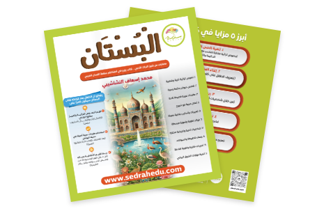 كتاب البستان – محمد إسعاف النشاشيبي